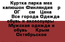 Куртка парка мех капюшон Финляндия - р. 56-58 ОГ 134 см › Цена ­ 1 600 - Все города Одежда, обувь и аксессуары » Мужская одежда и обувь   . Крым,Октябрьское